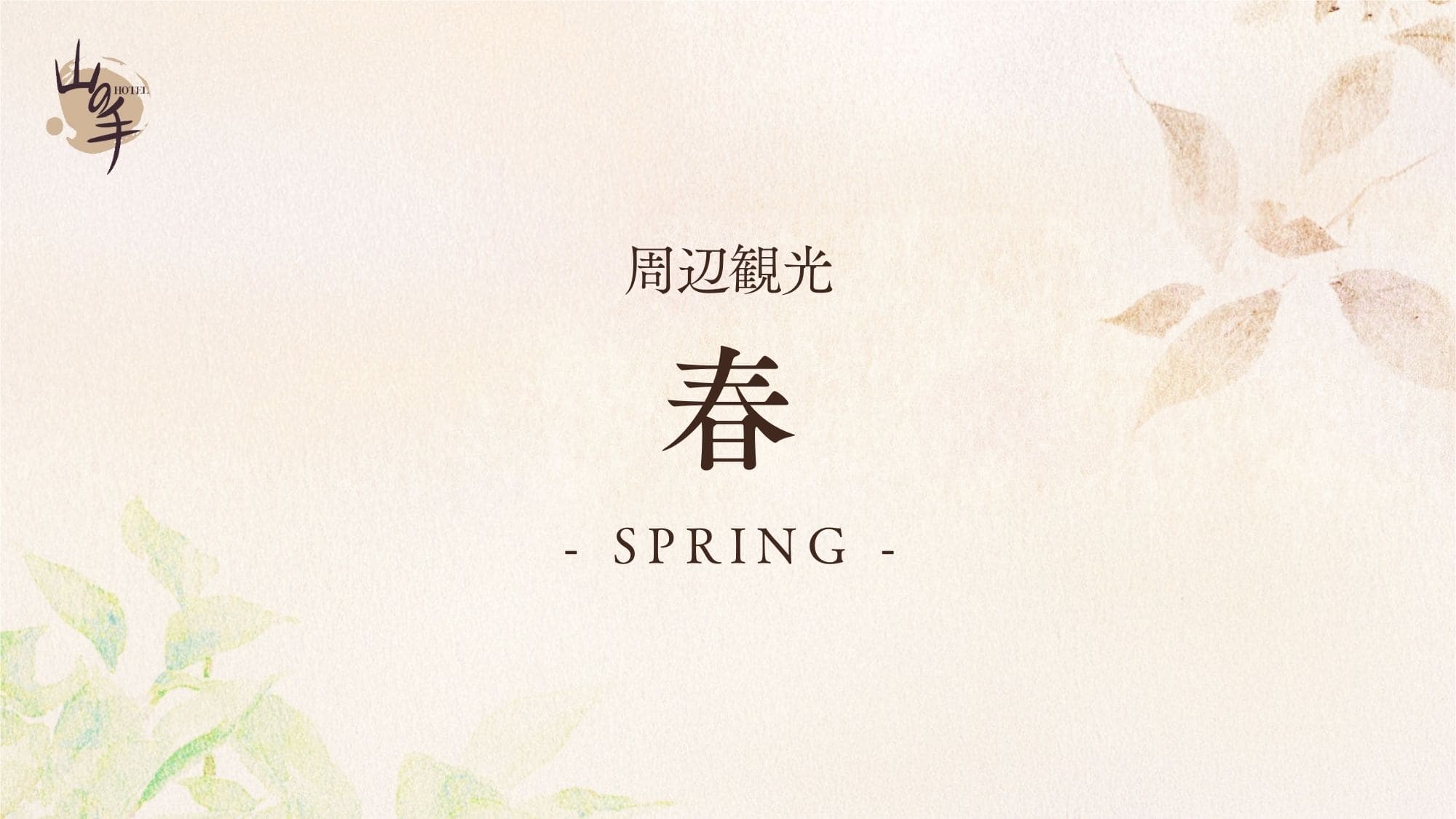 ■周辺観光【春】