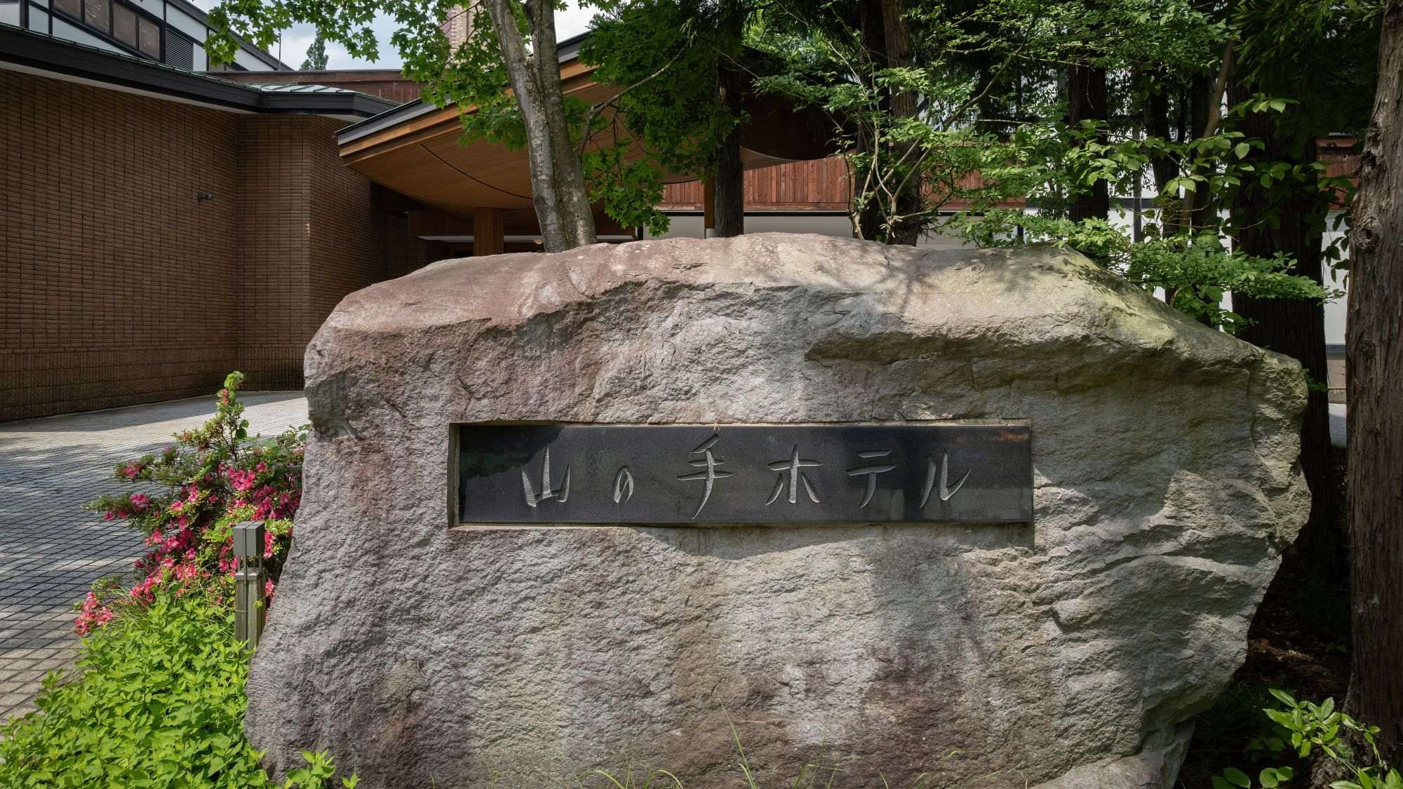 ■外観｜ようこそフォレストリゾート山の手ホテルへ