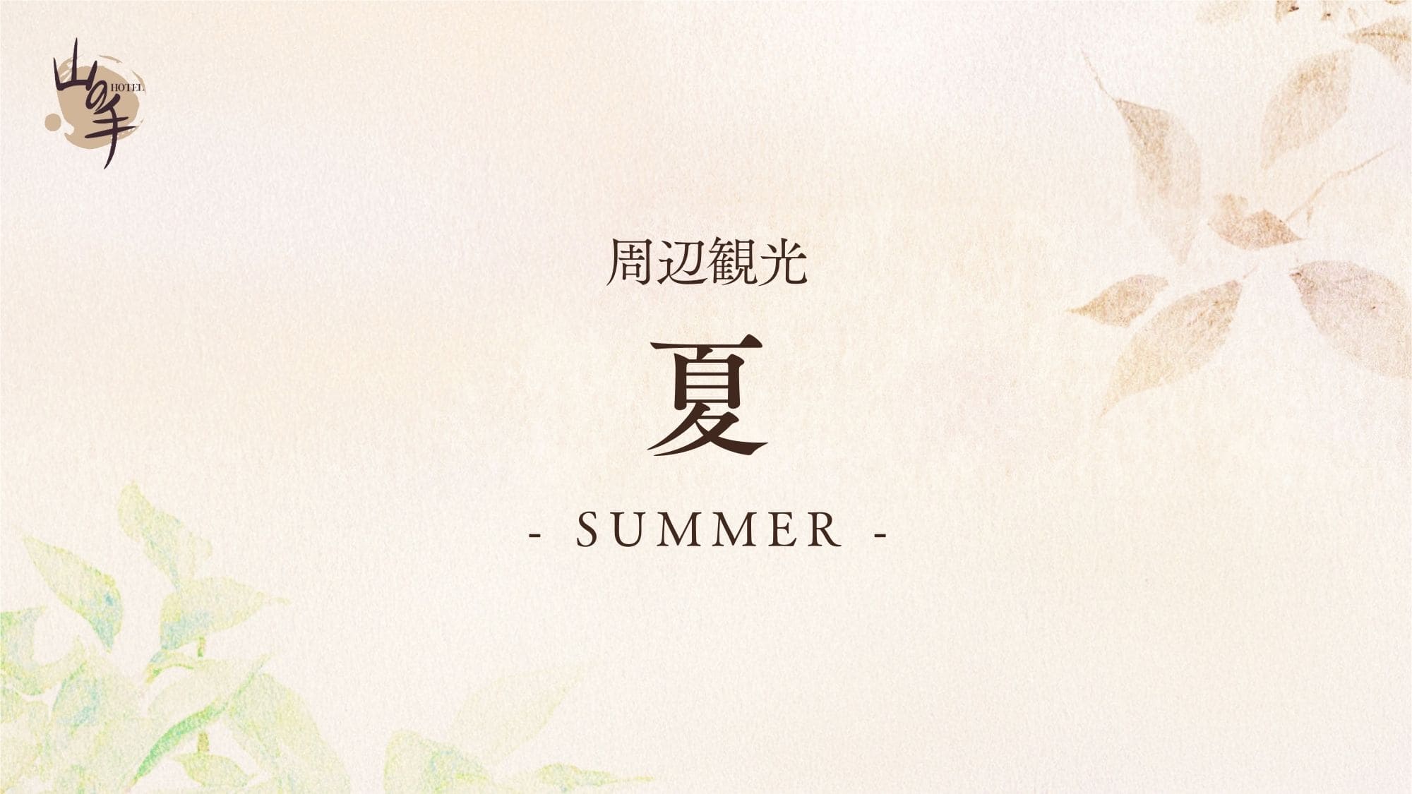 ■周辺観光【夏】