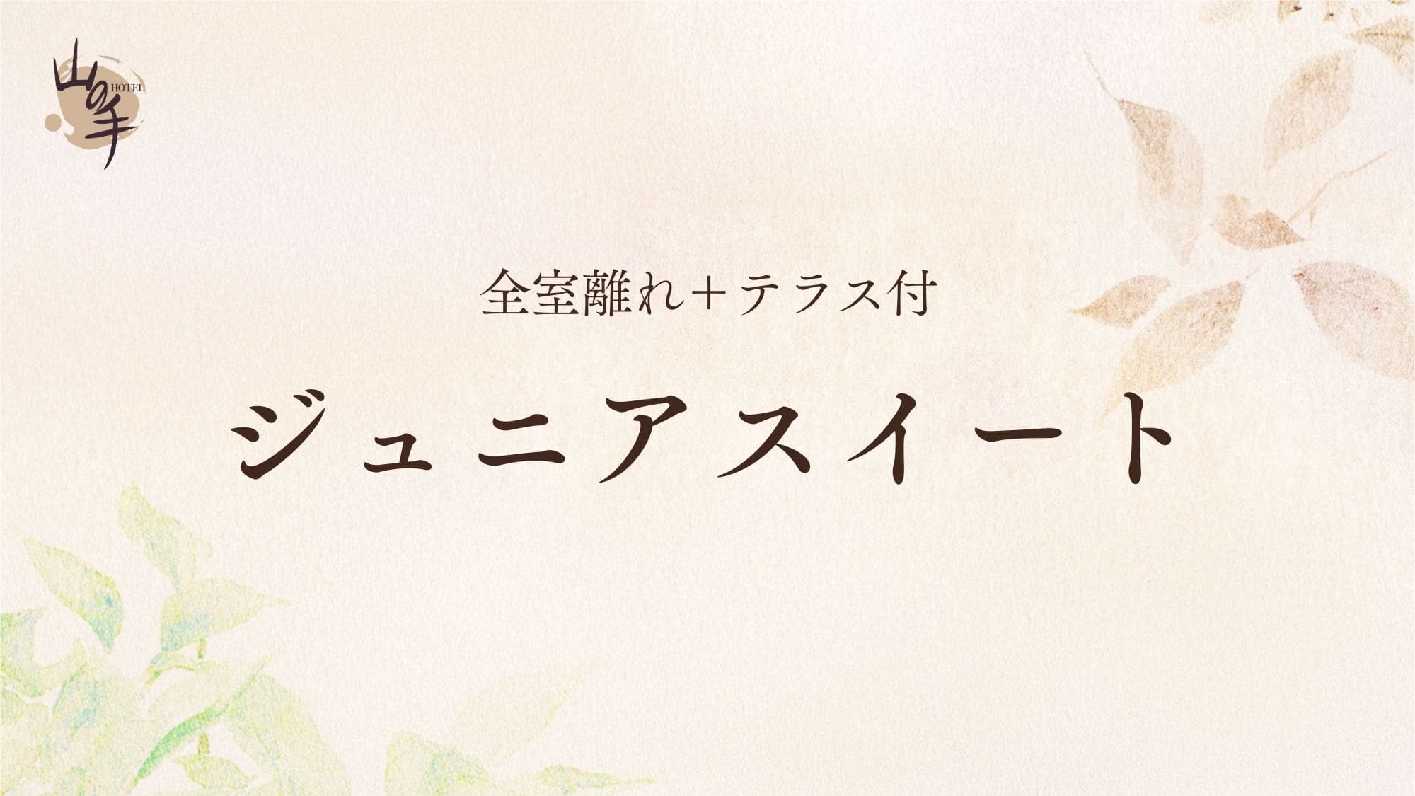 ■【全室離れ+テラス付】ジュニアスイート