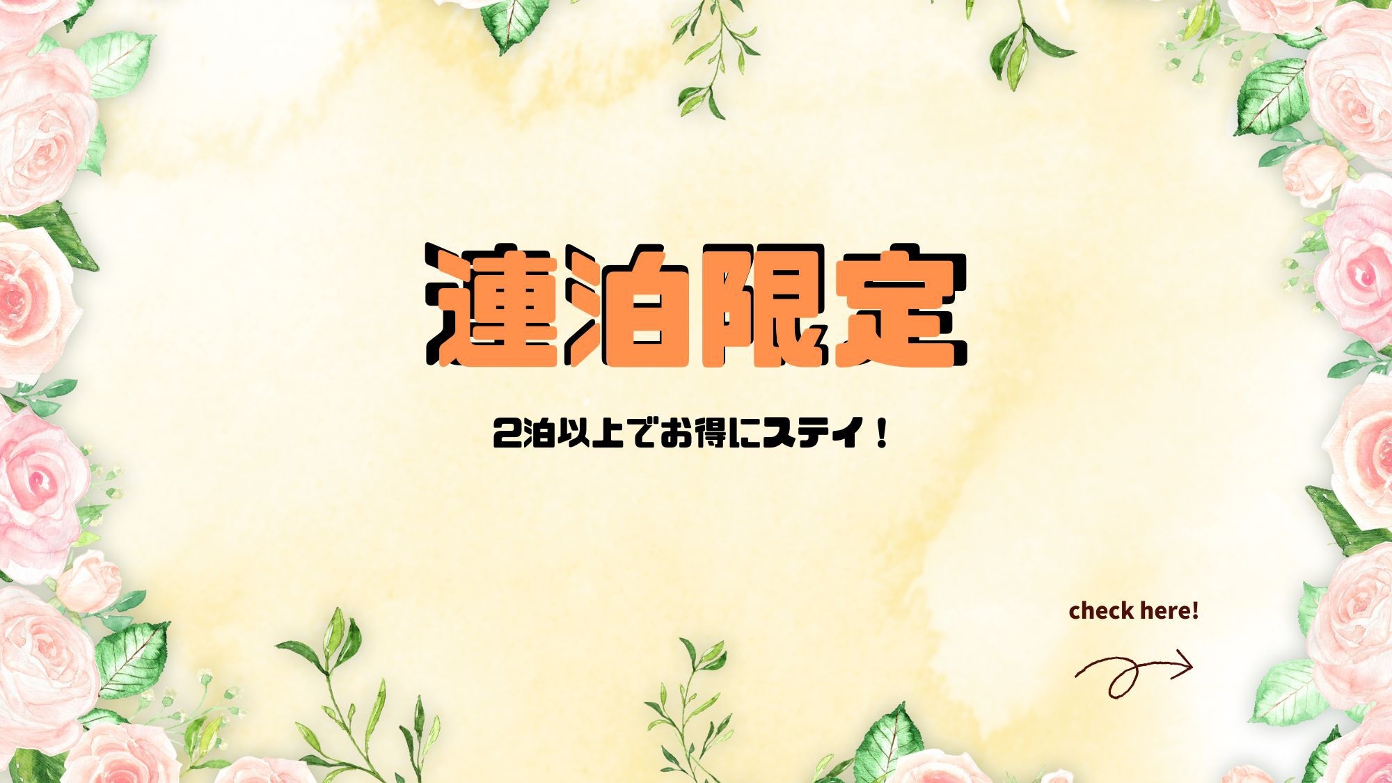 【連泊限定☆素泊まり】2泊以上でお得にステイ！ビジネスマンや観光にもおすすめ！