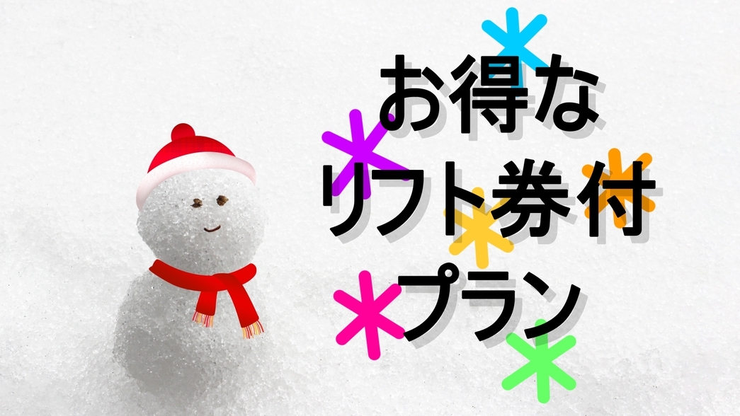 お得な1日リフト券付☆【1泊2食付】《現地現金決済限定》 宿坊の絶品蕎麦懐石料理を味わう
