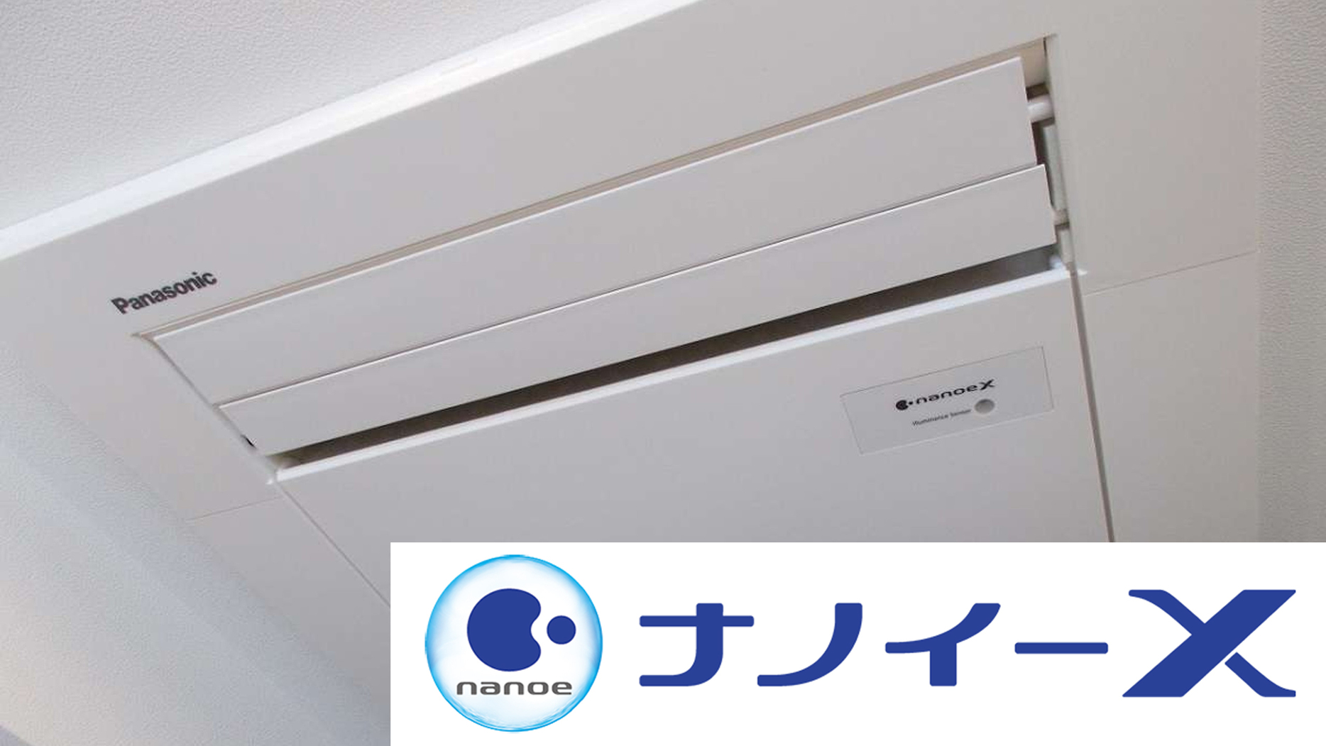 ナノイーX　エアコン