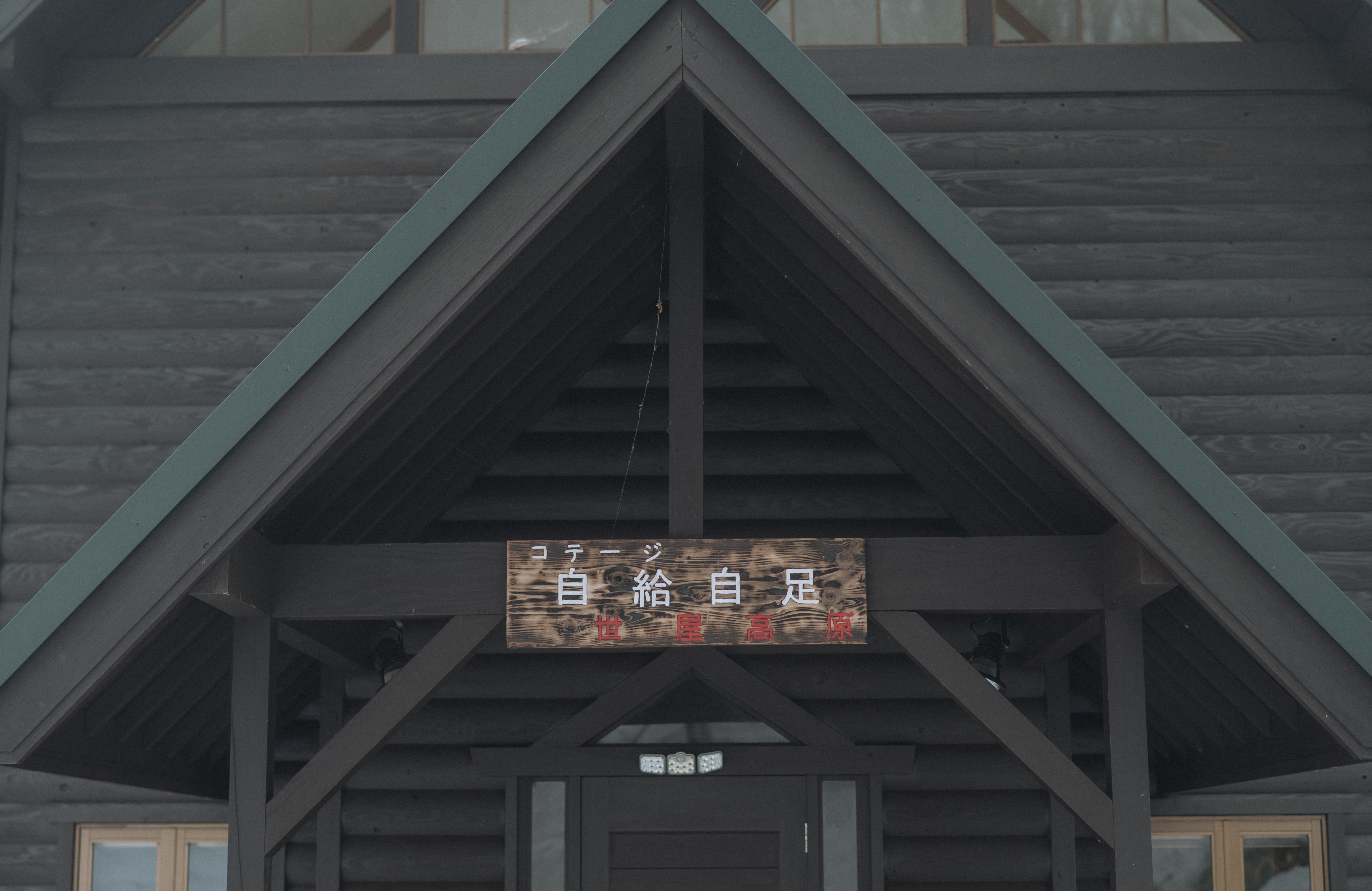 世屋高原玄関表札