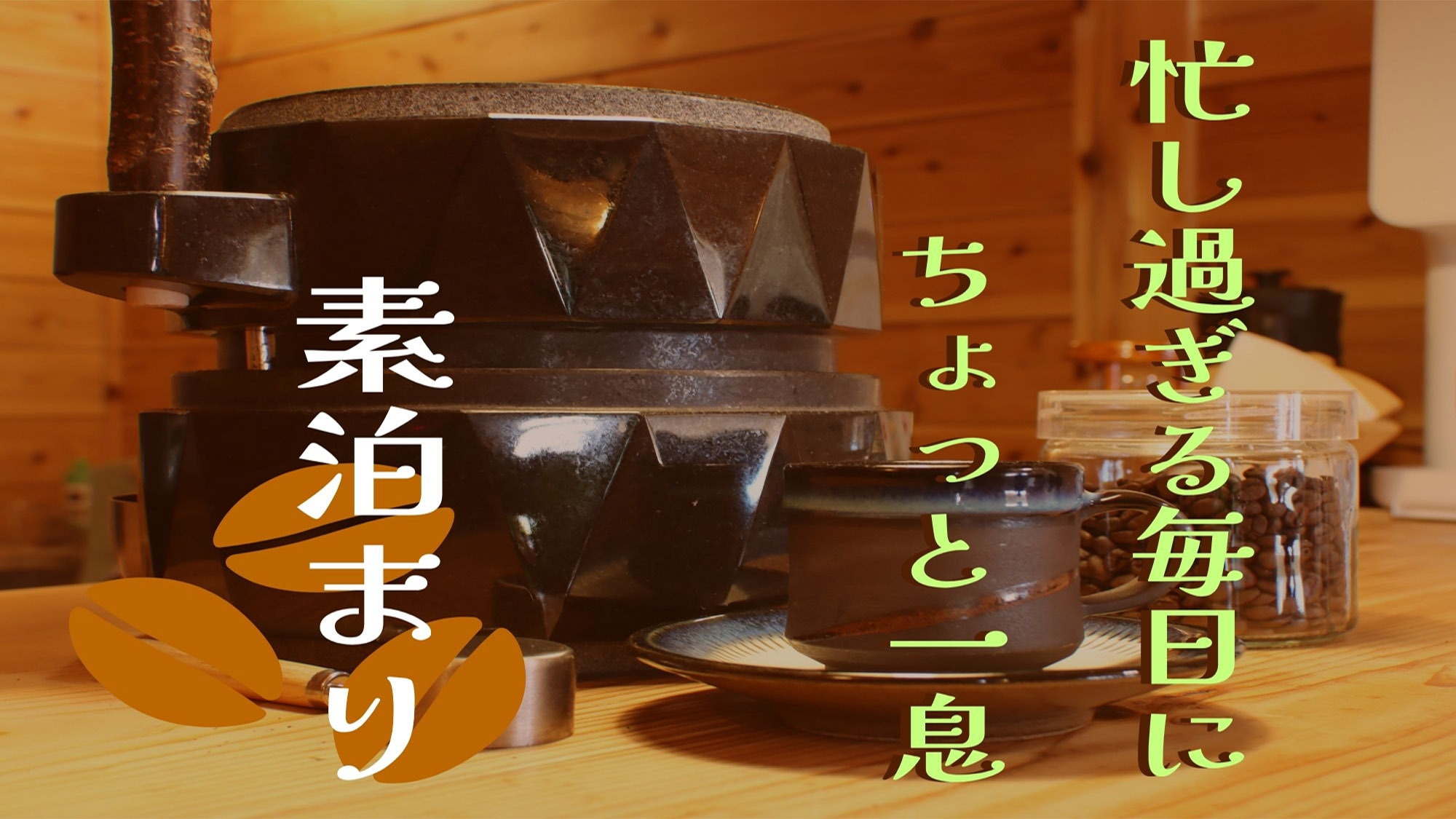 【２泊以上でお得★10％OFF】天草にある石臼体験ができる珍しい宿。ちょっとリッチな一息時間を。