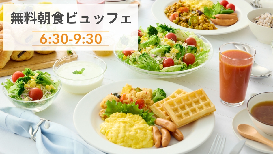 【開業記念15％OFF】12歳以下のお子様添い寝無料◆◆品数豊富な無料朝食ビュッフェ