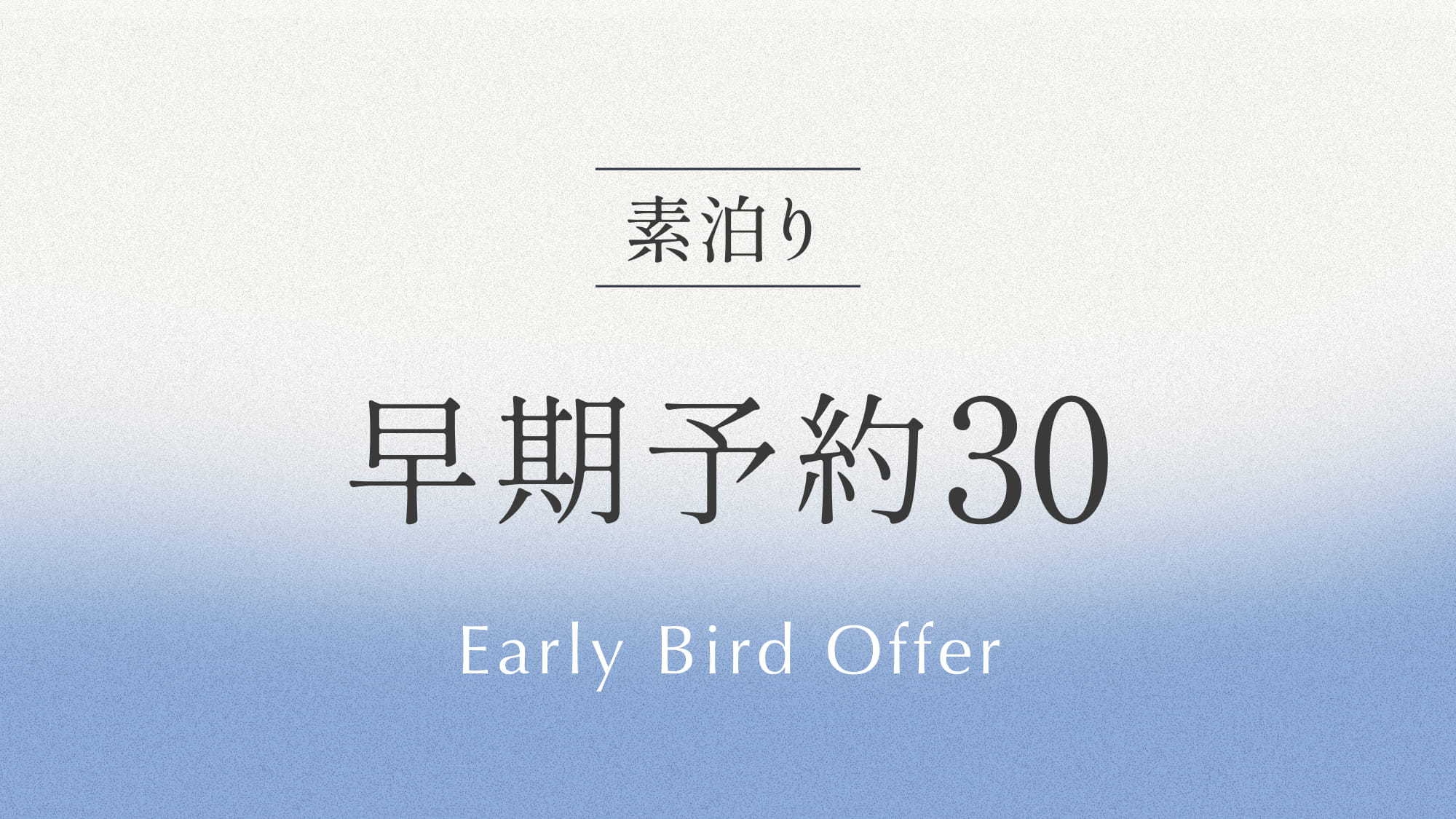 【さき楽】事前予約プラン30 《 素泊り 》 30日前までの予約でおトクに宿泊！