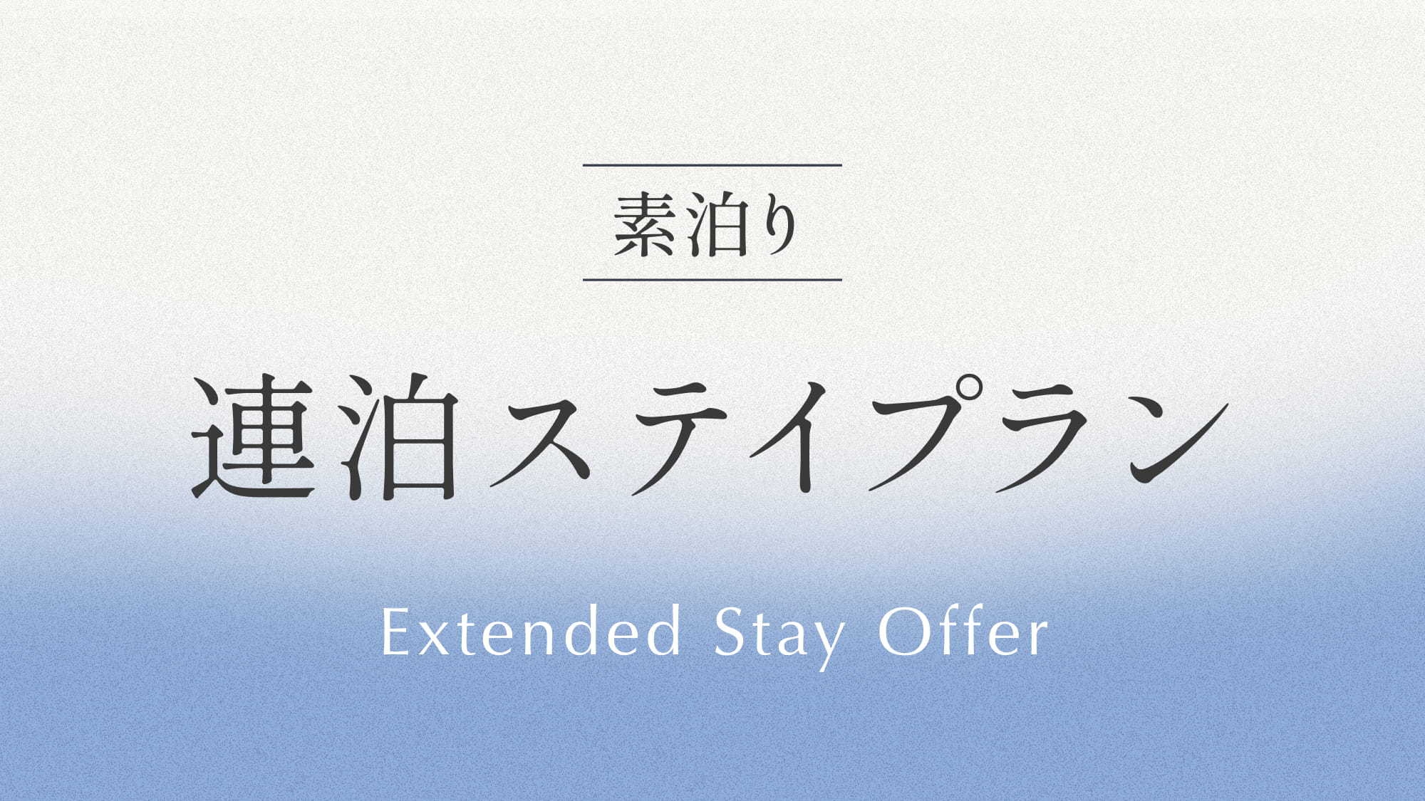 連泊ステイプラン 《 素泊り 》