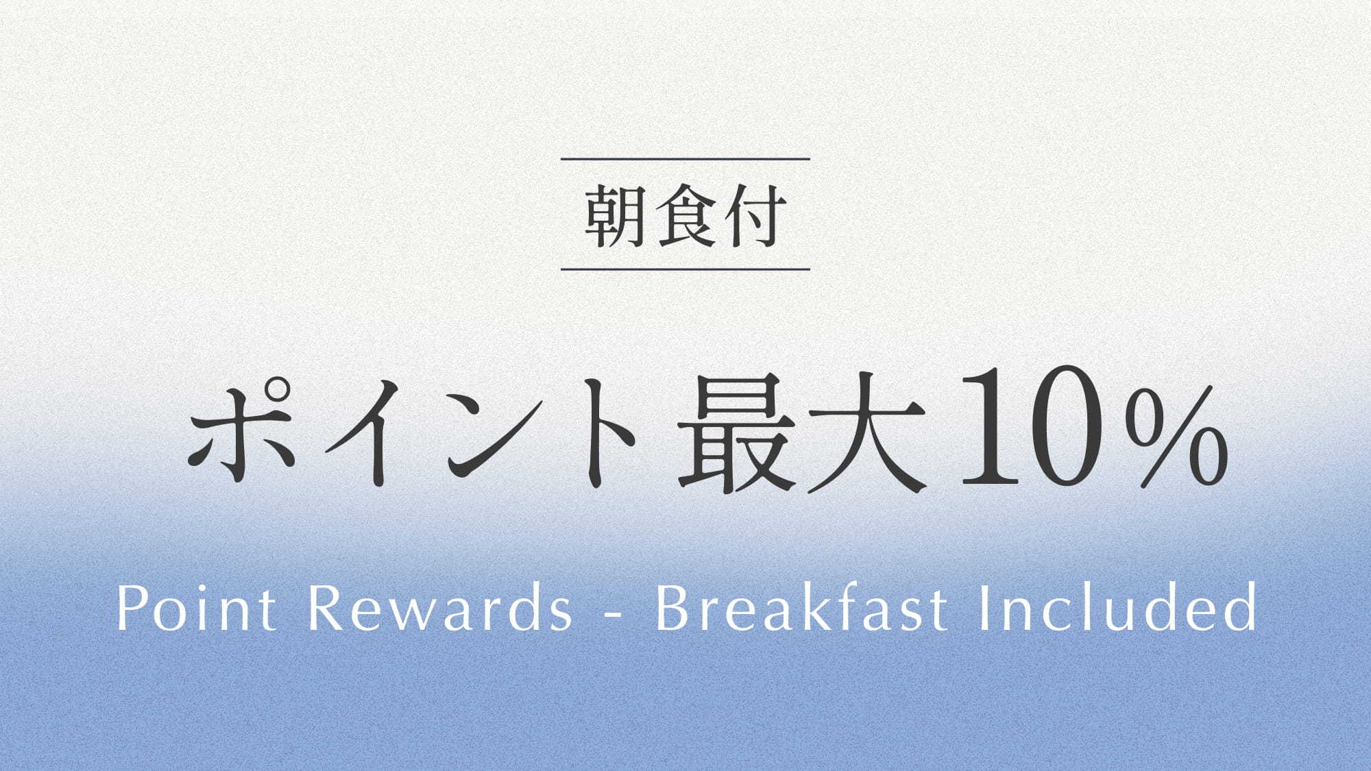 【 楽天トラベル限定 】ポイント最大10％保証　どんどん貯めてお得に宿泊！ 《 ビュッフェ朝食付 》