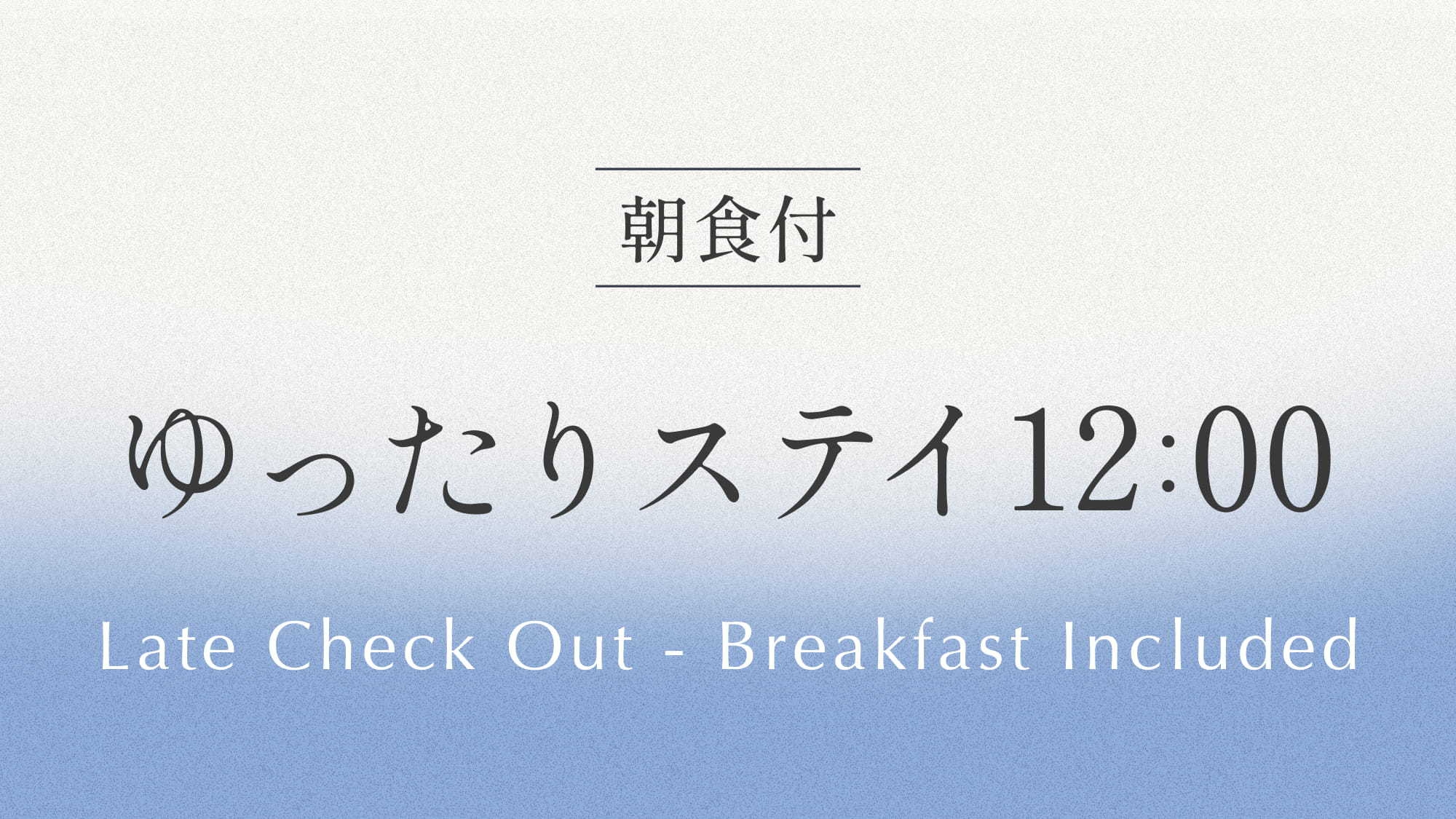 ゆったりステイ　12：00アウトプラン 《 ビュッフェ朝食付 》