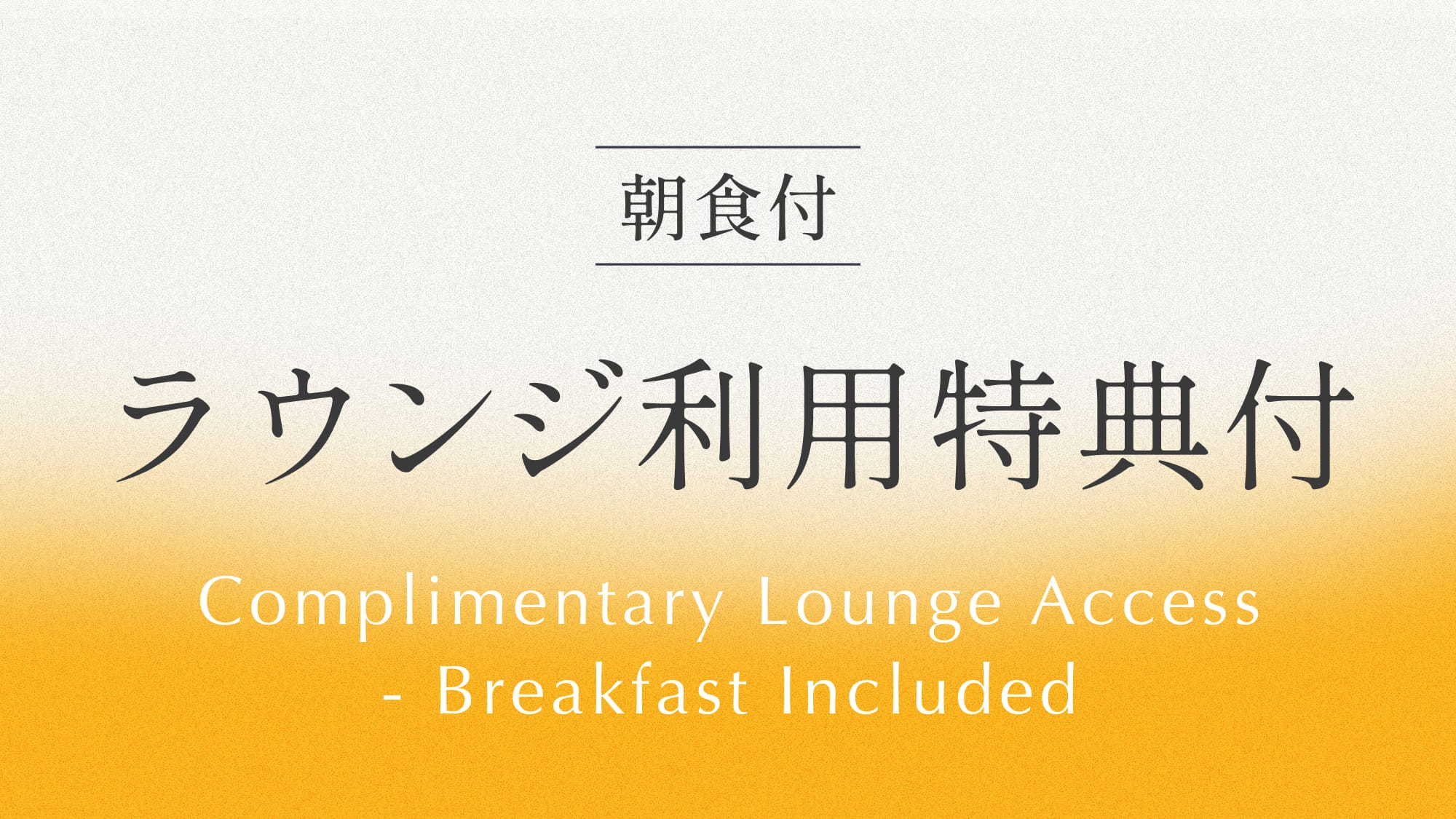 専用ラウンジ利用特典付きプラン 《 ビュッフェ朝食付 》