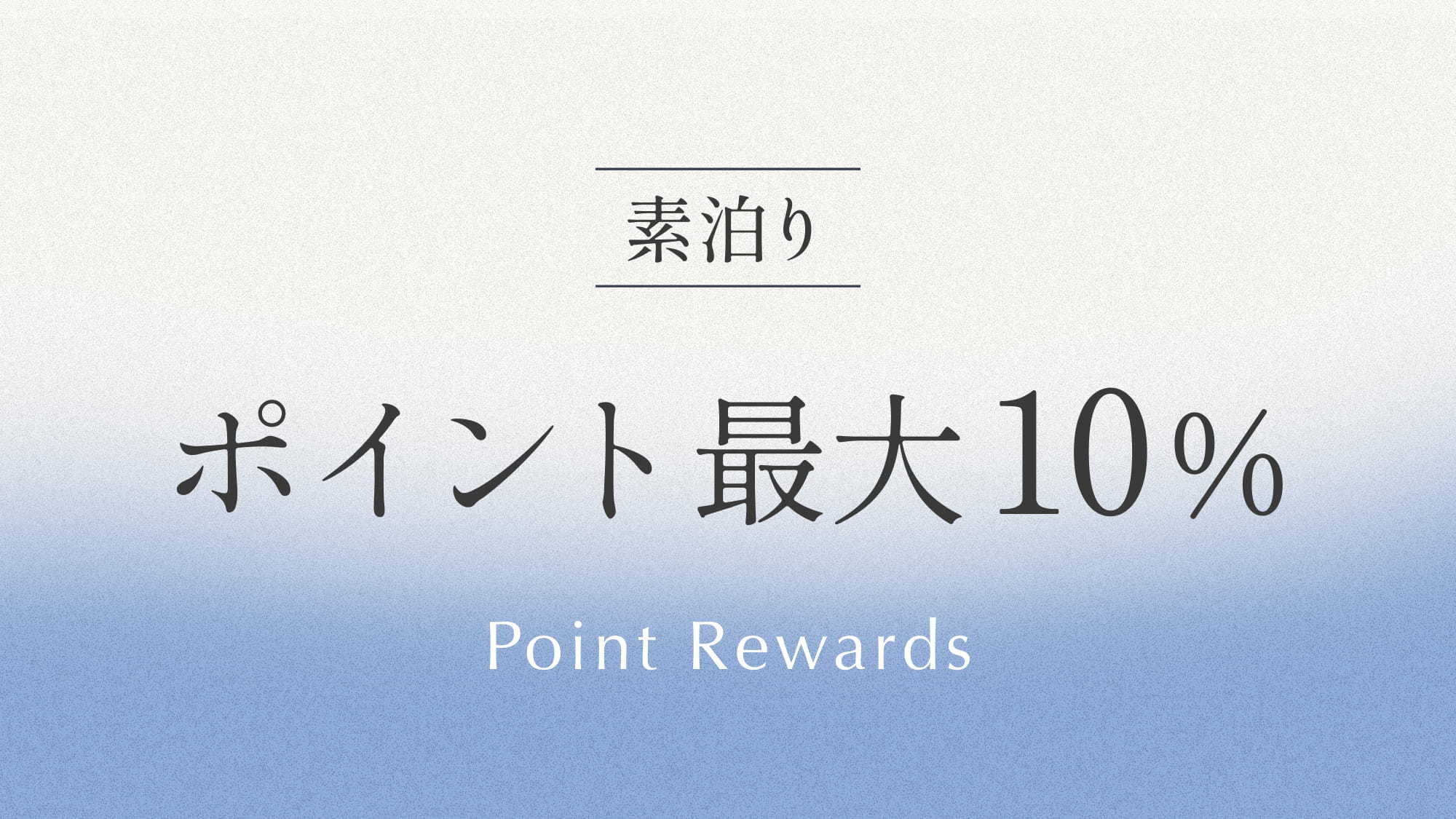 【 楽天トラベル限定 】ポイント最大10％保証　どんどん貯めてお得に宿泊！ 《 素泊り 》