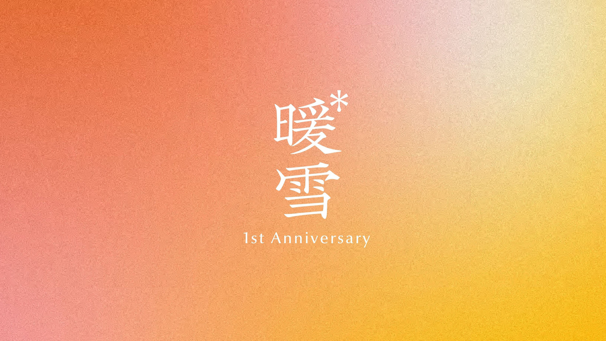 暖雪 札幌は、2026年4月1日で開業1周年を迎えました。日頃のご愛顧に心より感謝申し上げます。