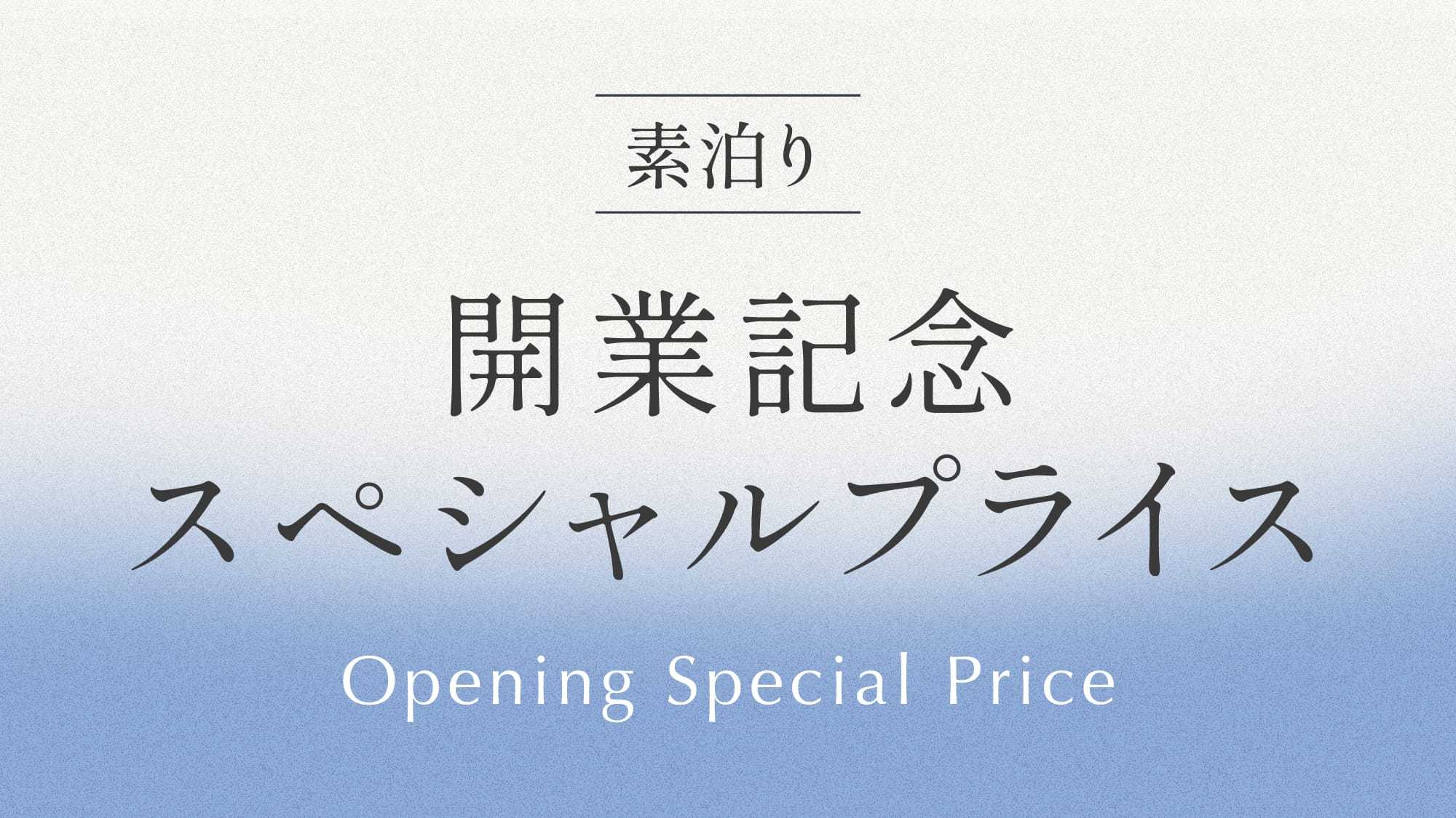 最大15％OFF！期間限定 開業記念スペシャルプライス 《 素泊り 》 