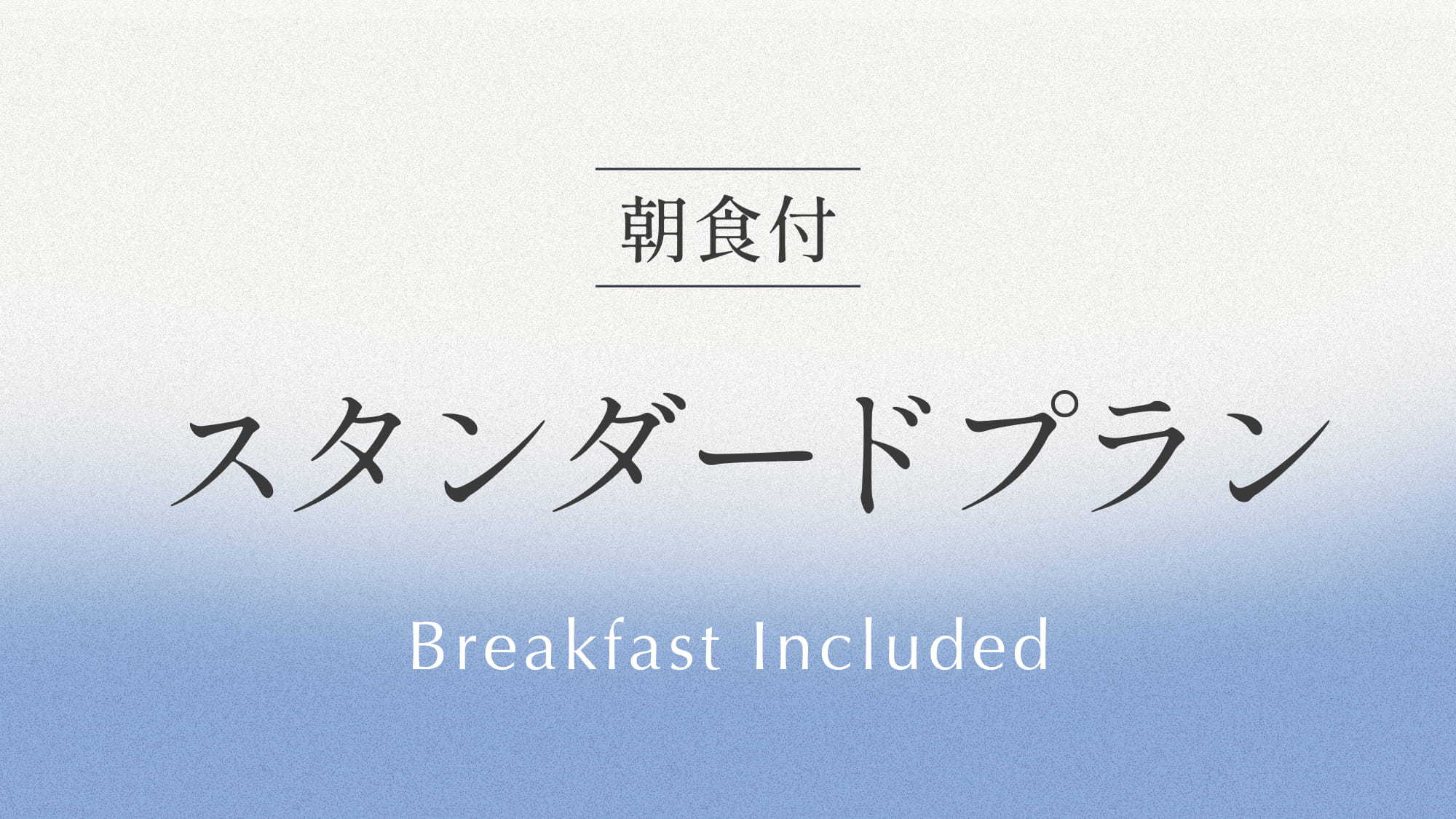 スタンダードプラン-朝食付