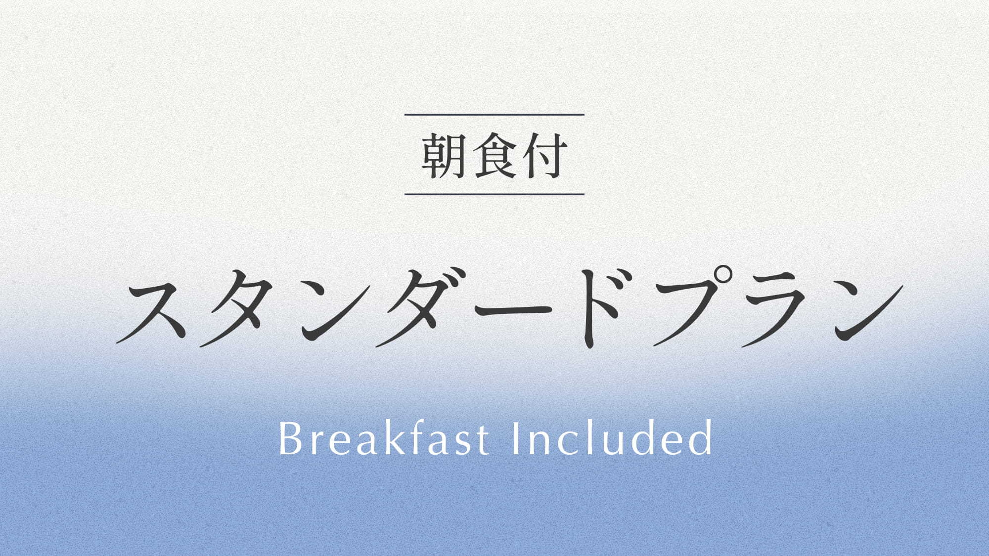 スタンダードプラン 《 ビュッフェ朝食付 》
