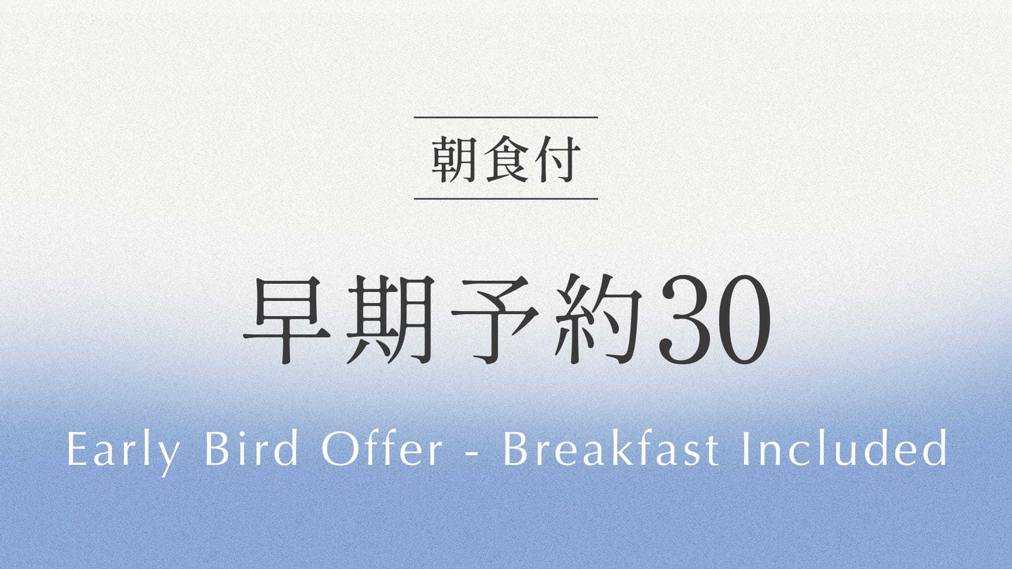 【さき楽】事前予約プラン30 《 ビュッフェ朝食付 》 30日前までの予約でおトクに宿泊！
