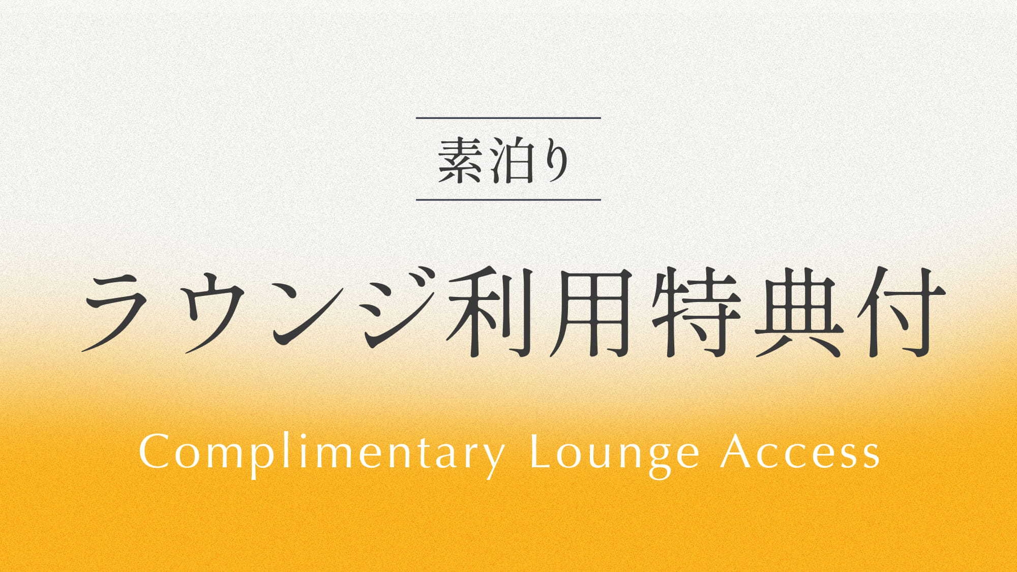 専用ラウンジ利用特典付きプラン 《 素泊り 》