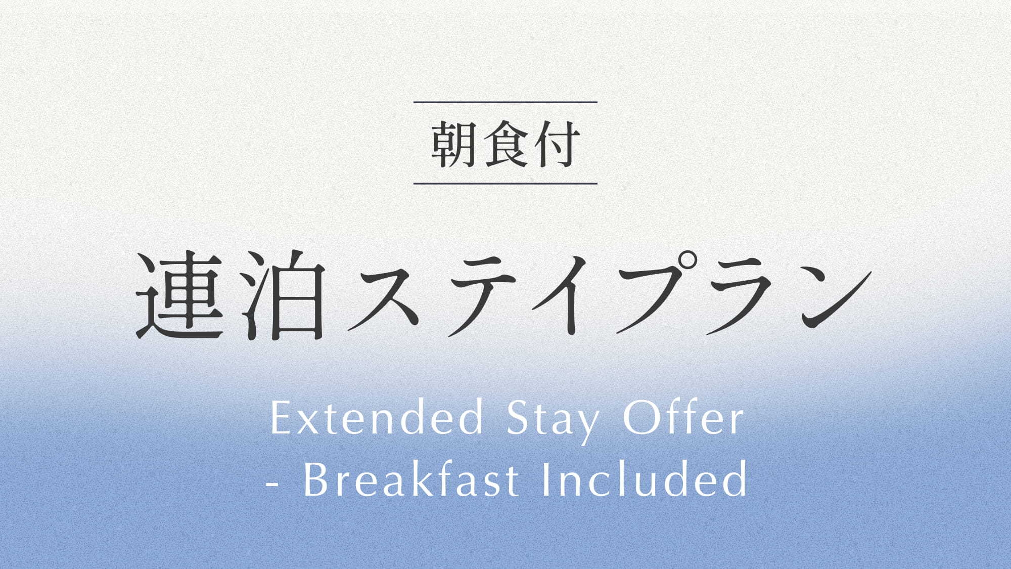 連泊ステイプラン 《 ビュッフェ朝食付 》