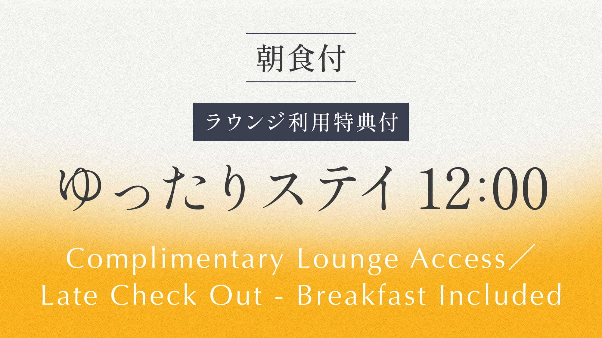 ゆったりステイ　12：00アウトプラン 《 ビュッフェ朝食付 》 