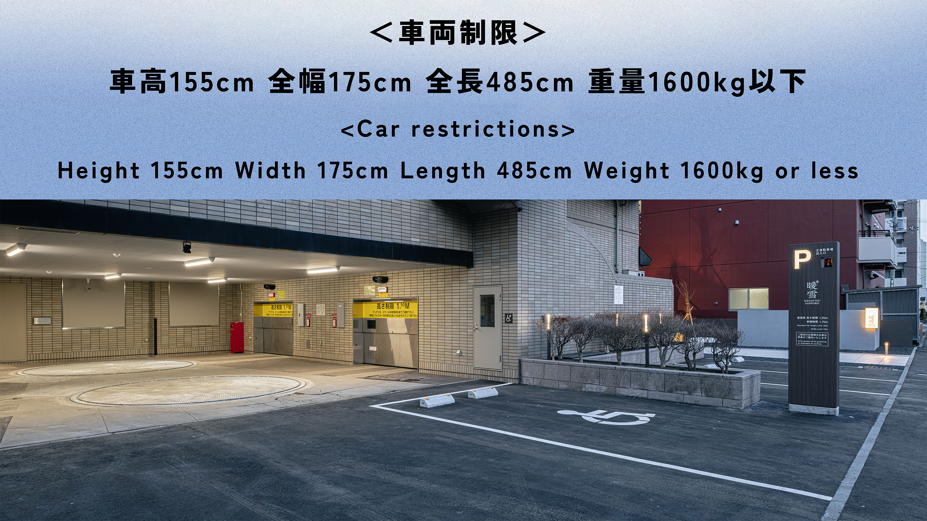 有料駐車場｜＜車両制限＞車高155cm、全幅175cm、全長485cm、重量1600kg以下