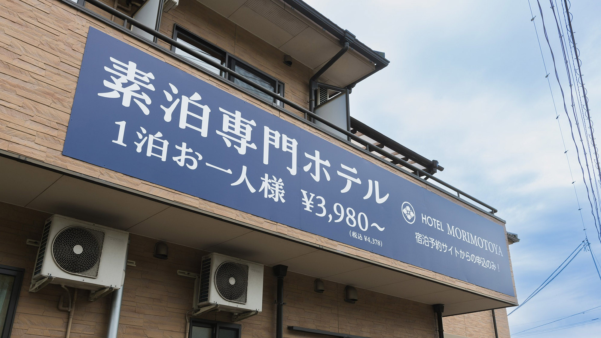・【外観】MORIMOTOYAは、徳島県初の無人対応ホテルです
