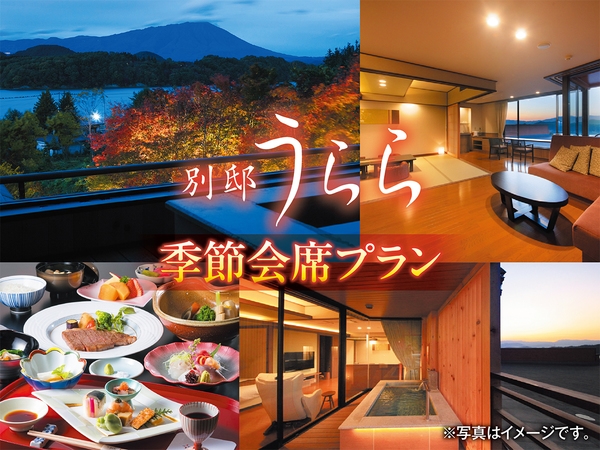 【別邸うらら】抜群の眺望と温泉を独り占め 1泊2食季節会席プラン