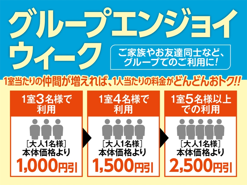 【グループエンジョイ】1室3名以上でお得に泊まれる２食付食べ放題バイキングプラン