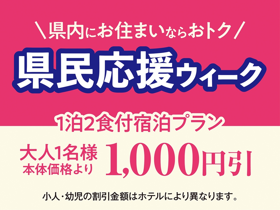 【岩手県民応援】岩手県民限定割引のお得プラン２食付食べ放題バイキング