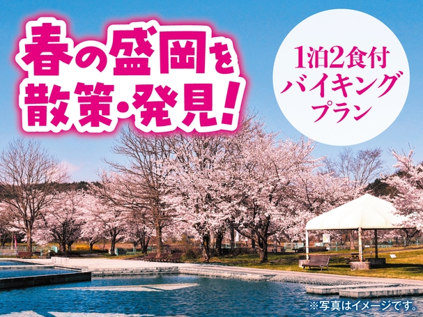 【春の盛岡を散策・発見！】1泊2食バイキングプラン