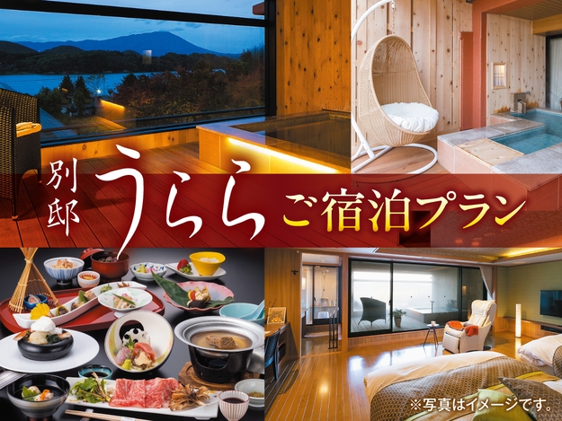 【別邸うらら】抜群の眺望と温泉を独り占め 1泊2食 会席プラン