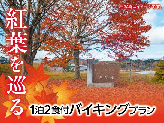 秋色に染まる紅葉旅　一泊二食付きプラン