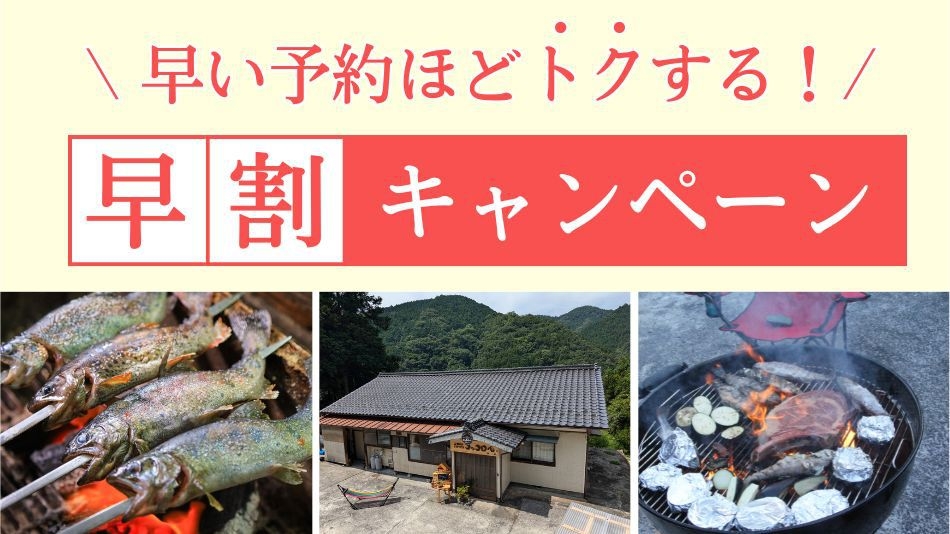 【さき楽30お得プラン】地産地消ＢＢＱに養殖あまごプレゼント！