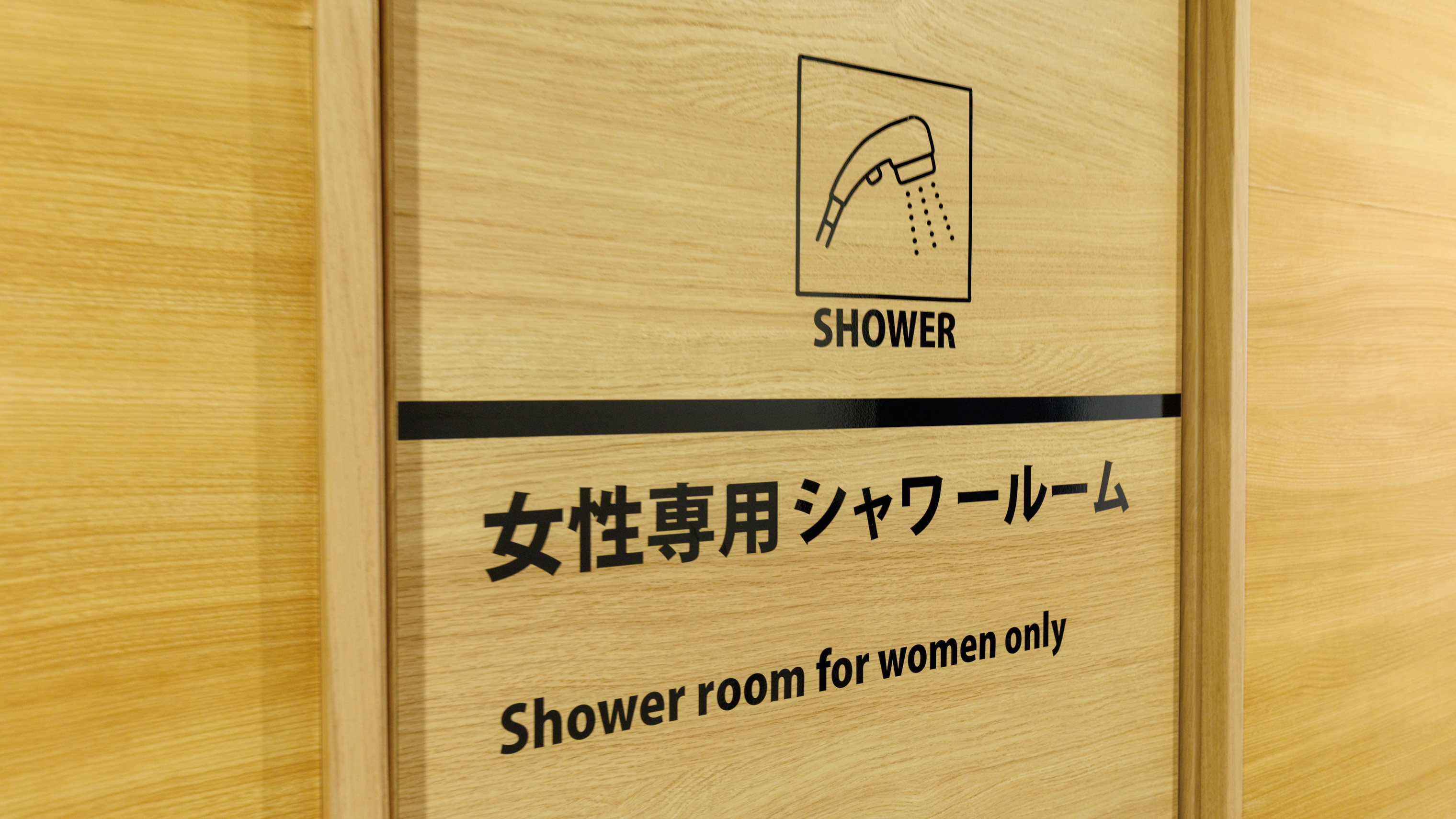 シャワールーム