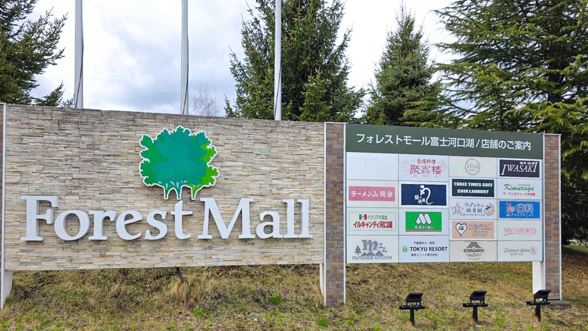 ・【フォレストモール】当館から車で約5分