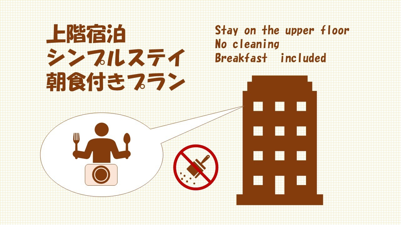 ◆上階◆　シンプルステイ【朝食付】プラン　禁煙