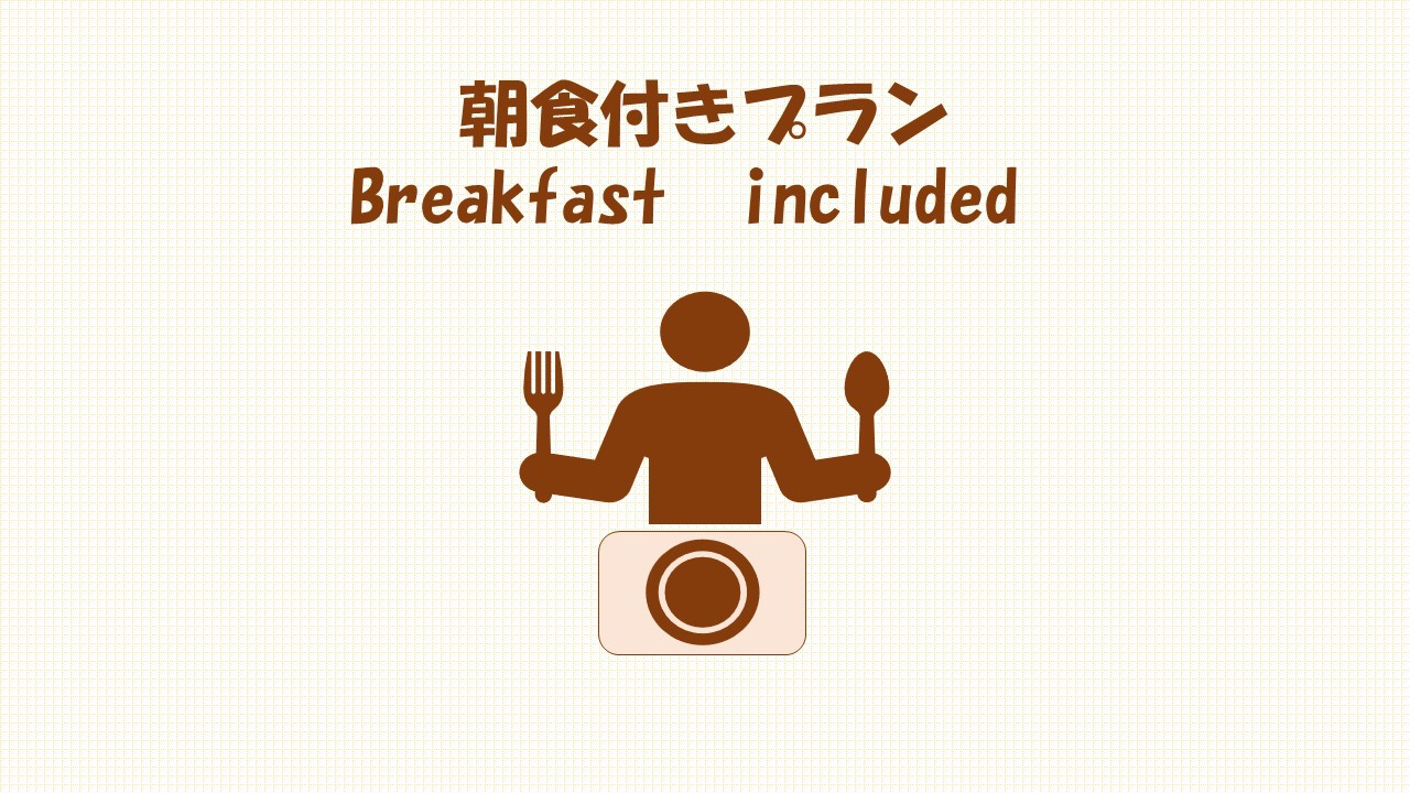 朝食付プラン