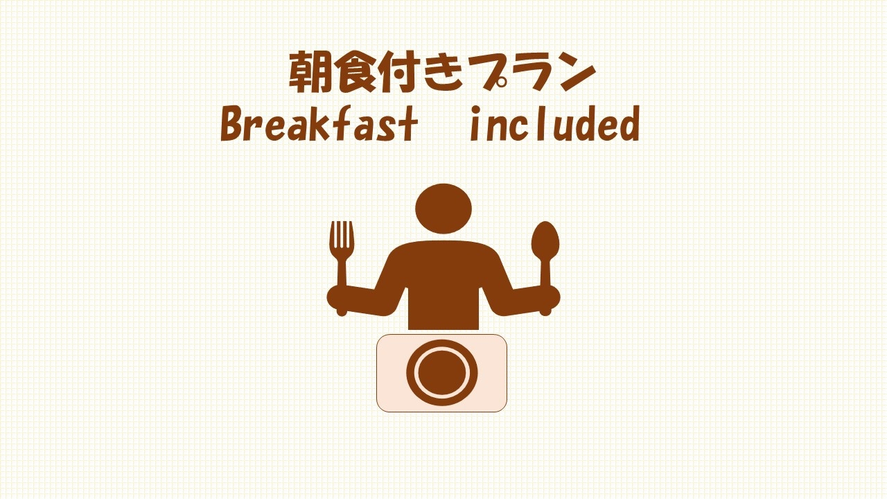 ポイントアッププラン♪　朝食付　禁煙
