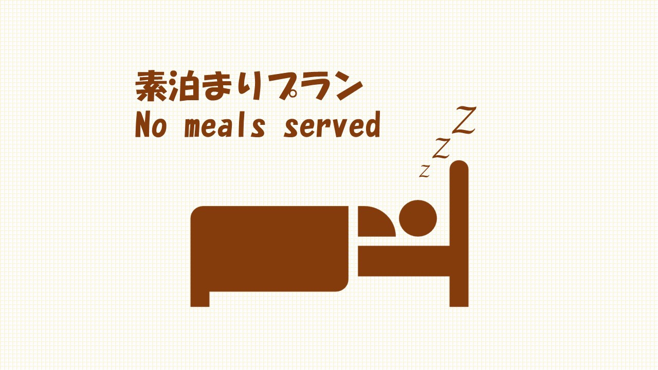 素泊まりプラン