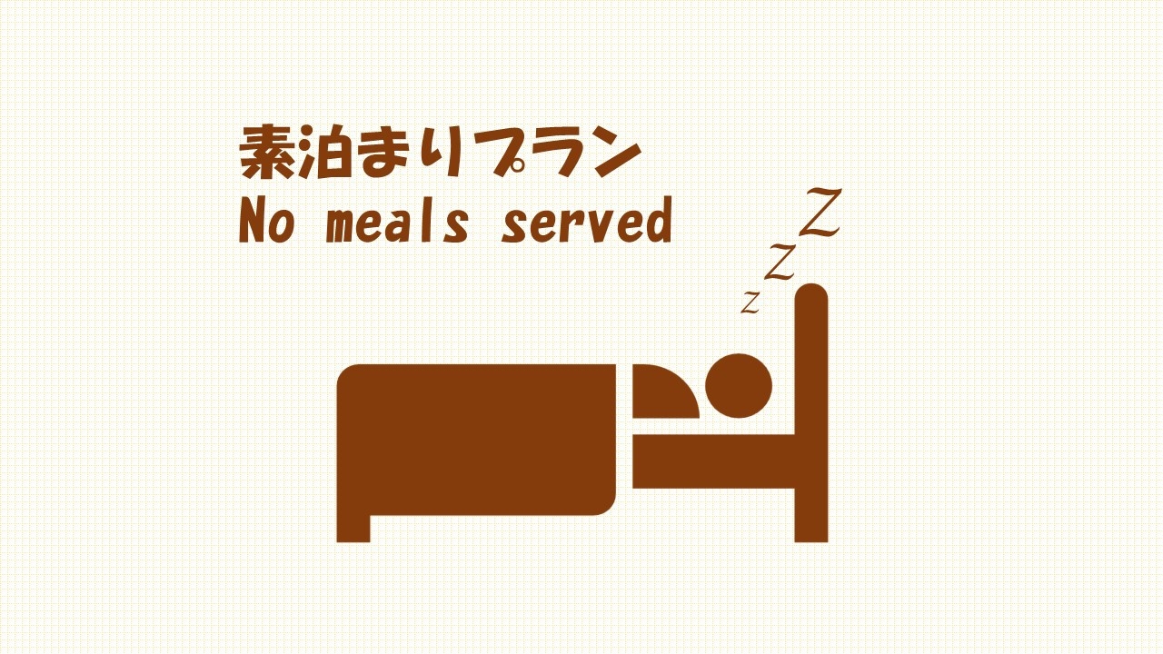 素泊まりプラン