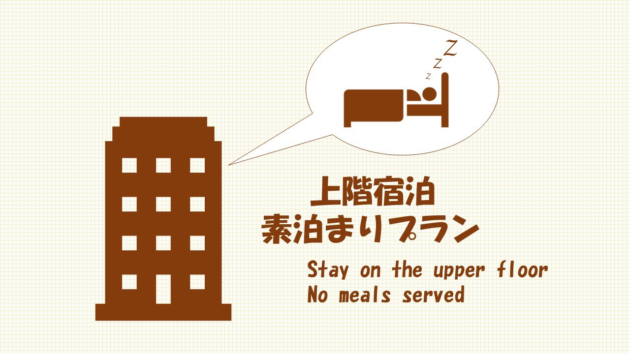 ◆上階◆　素泊まりプラン
