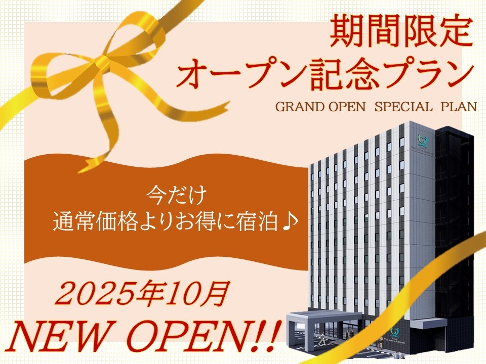 ☆2025年オープン記念プラン☆【シンプルステイ】朝食付