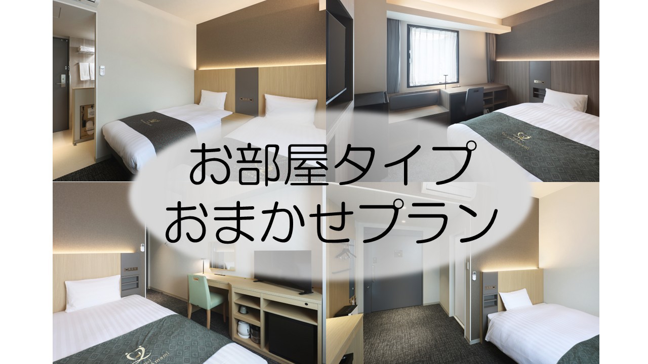 【部屋指定不可】お部屋タイプはホテルにおまかせ！（禁煙）
