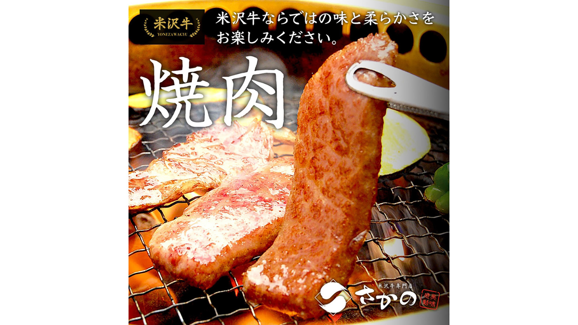 【夕食は米沢牛の焼肉♪】米沢の名店『焼肉さかの』で夕食を堪能☆駐車場＆夜食無料！朝食ビュッフェ付き