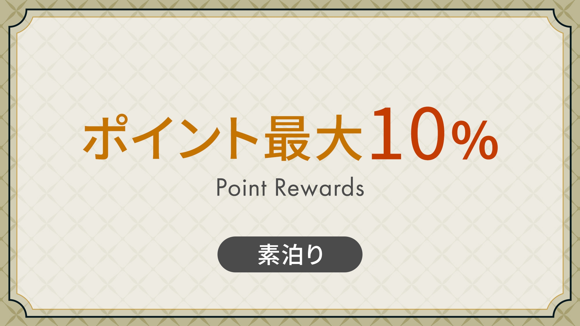 【 楽天トラベル限定 】ポイント最大10％保証　どんどん貯めてお得に宿泊♪ 《 素泊り 》