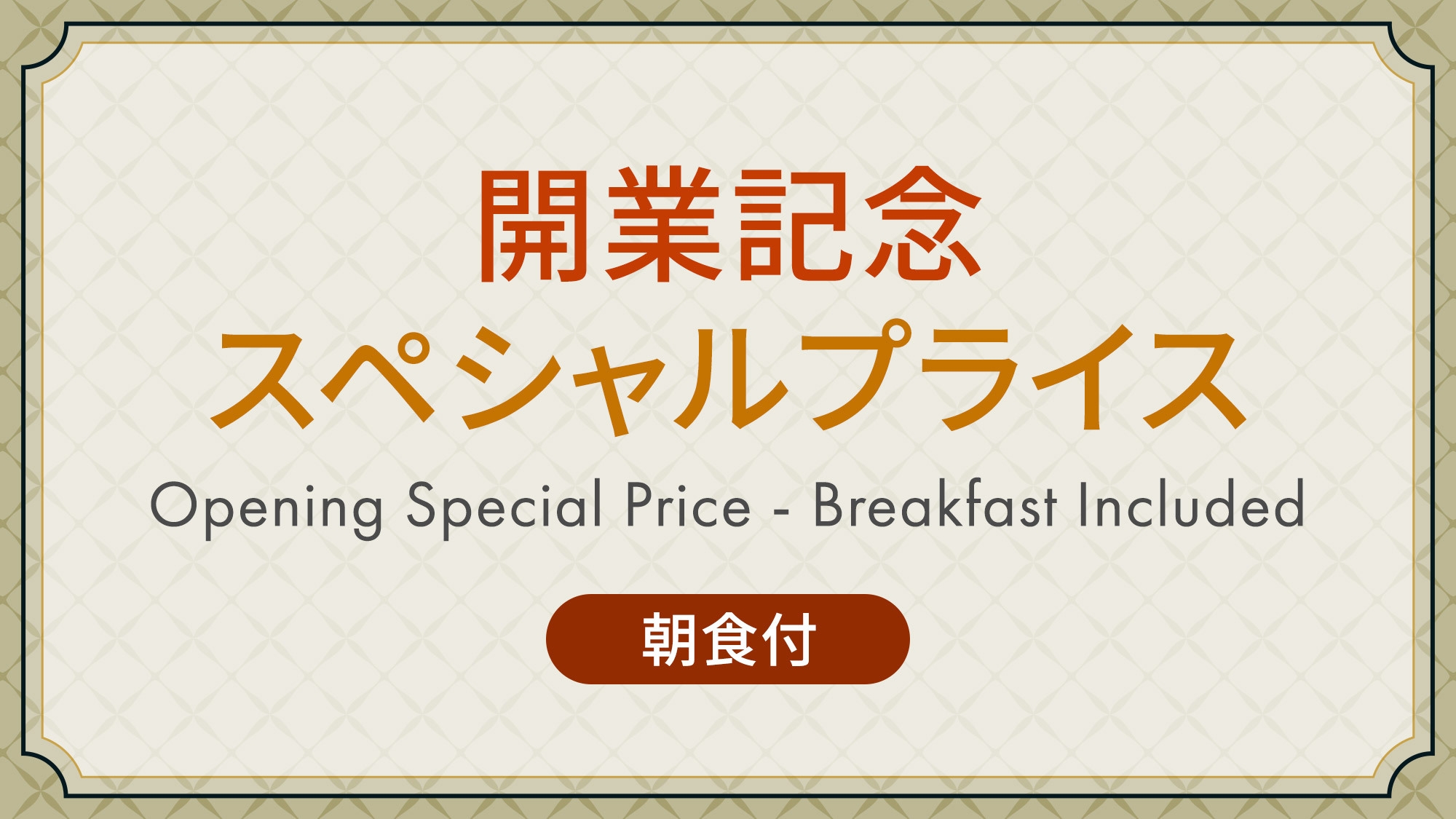 最大15％OFF！期間限定 開業記念スペシャルプライス 《 朝食付 》 