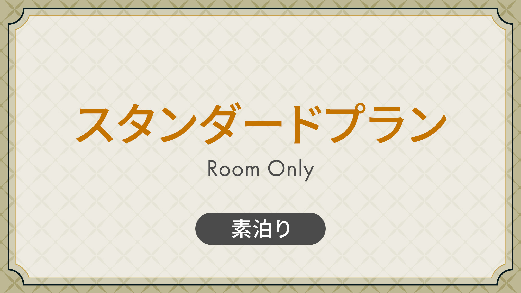 【やみつき無料夜食スタート】上質寝具と特製米沢ラーメンで特別な一夜を《素泊まり》
