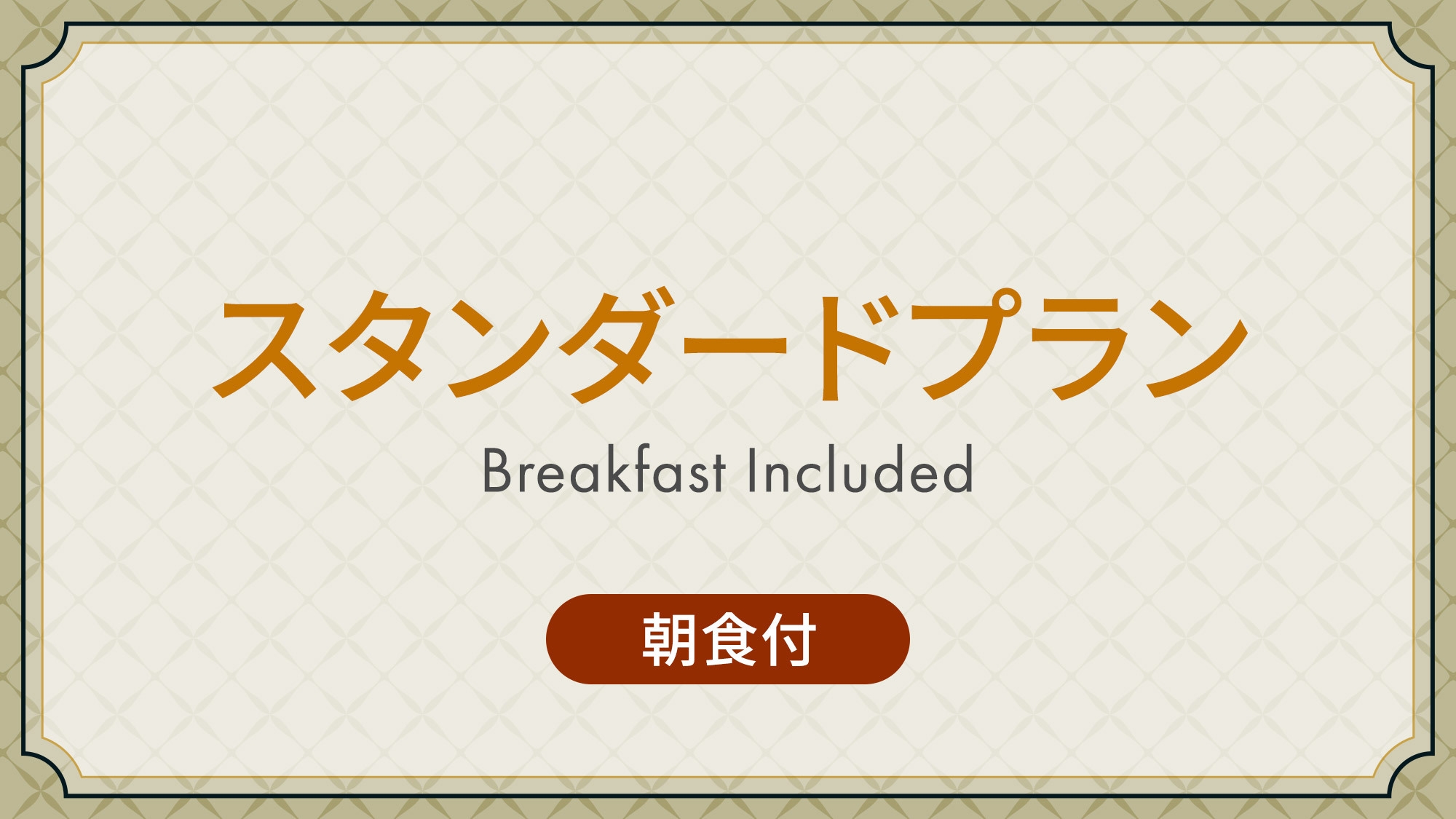 スタンダードプラン 《 朝食付 》