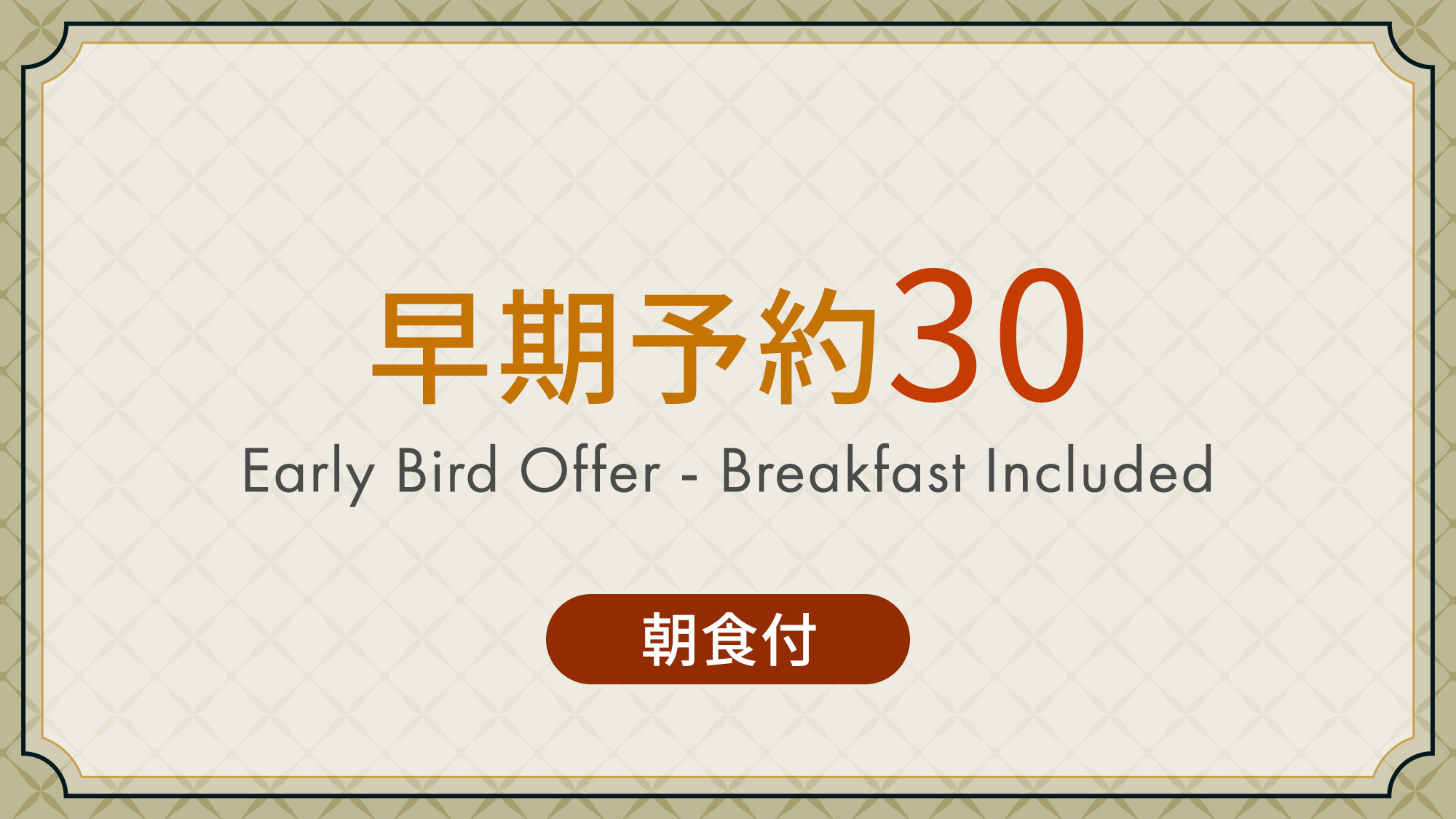 【さき楽】事前予約プラン30 《 朝食付 》 30日前までの予約でおトクに宿泊！