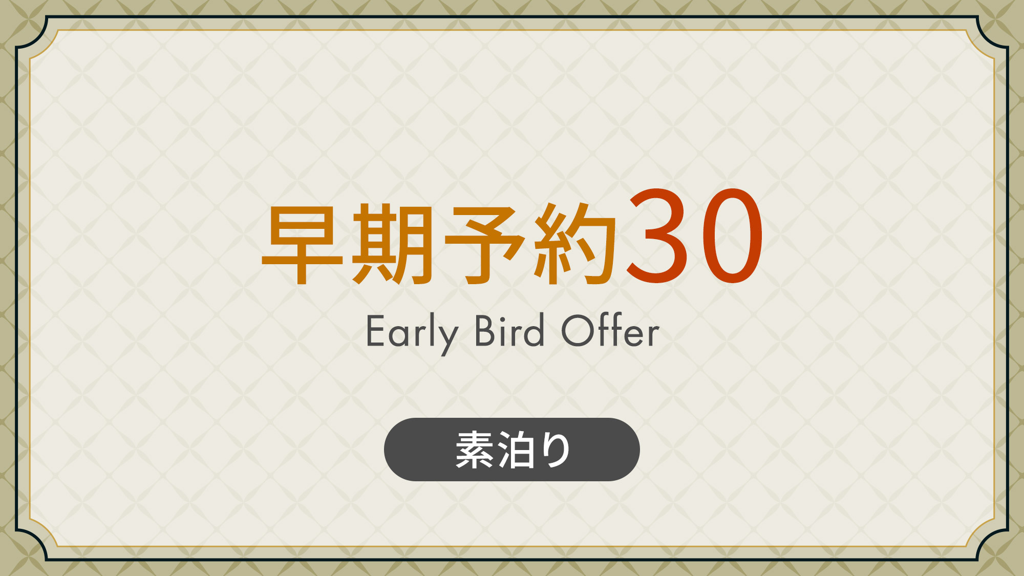 【さき楽】事前予約プラン30 《 素泊り 》 30日前までの予約でおトクに宿泊！